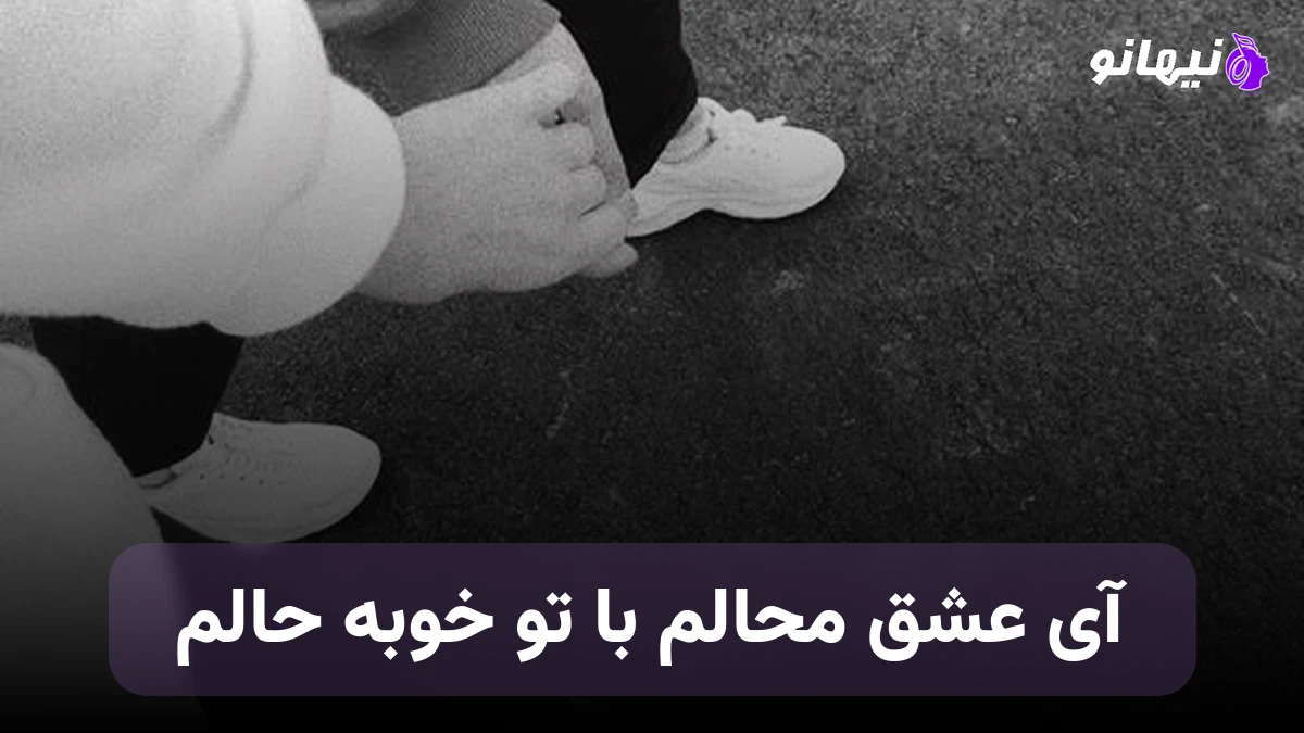 دانلود آهنگ آی عشق محالم با تو خوبه حالم صدای زن